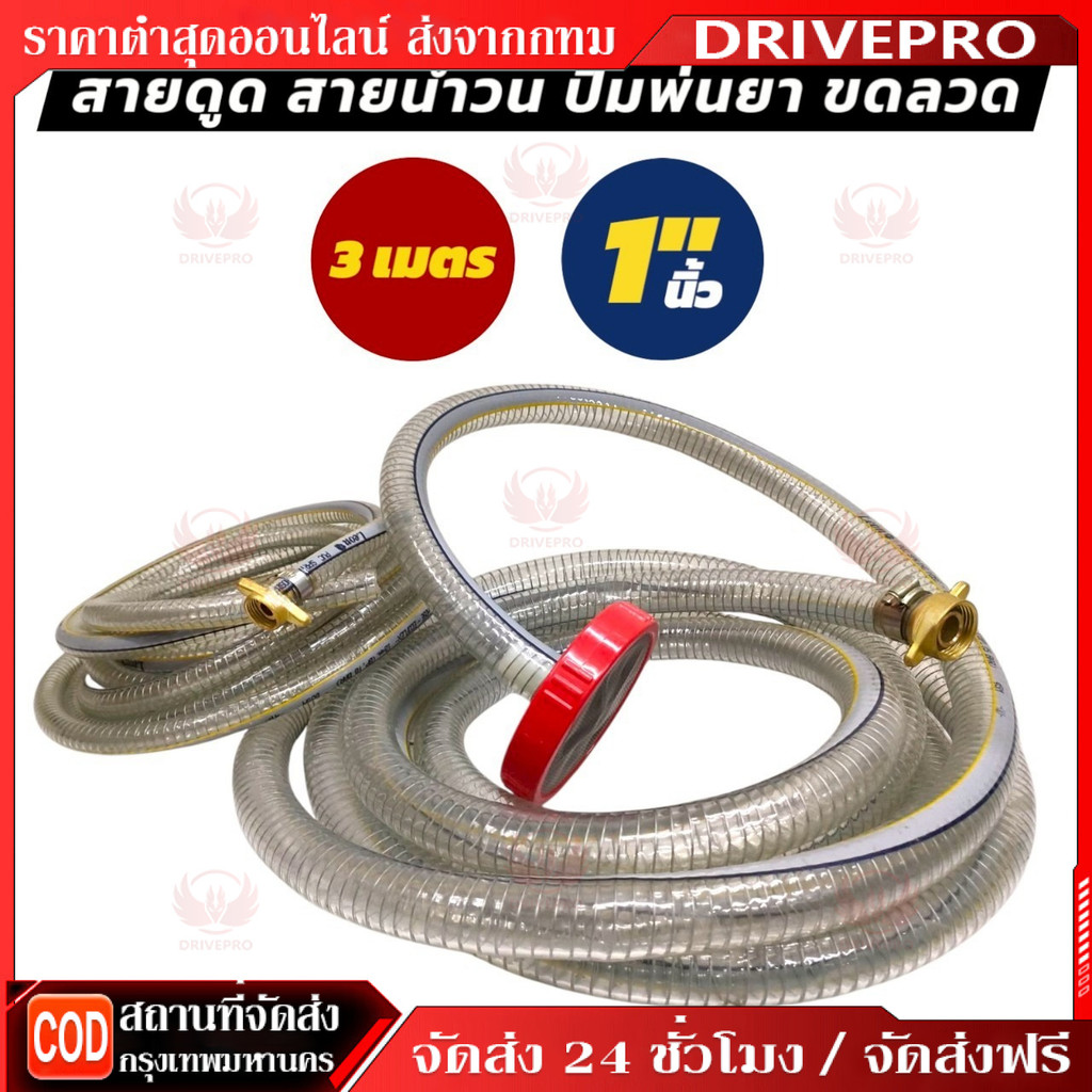 DRIVEPRO⚡ 🚚สายดูด สายไหลกลับ สายดูดปั้มสามสูบ สายน้ำย้อนปั๊มสามสูบ เครื่องพ่นยา ขนาด 1 นิ้ว และ ขนาด 3/4"