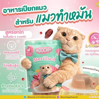 Moochie Cat มูชี่ อาหารเปียกแมว เกรดพรีเมี่ยม ขนาด 70 กรัม