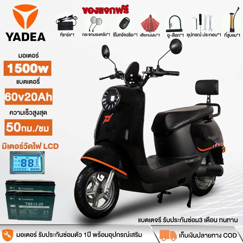 YADEA มอเตอร์ไซค์ไฟฟ้า 1500W รถไฟฟ้าผู้ใหญ่ มอเตอร์ไซค์ ไฟฟ้า มอไซค์ ไฟฟ้า แผงหน้าปัดLCD รับประกัน