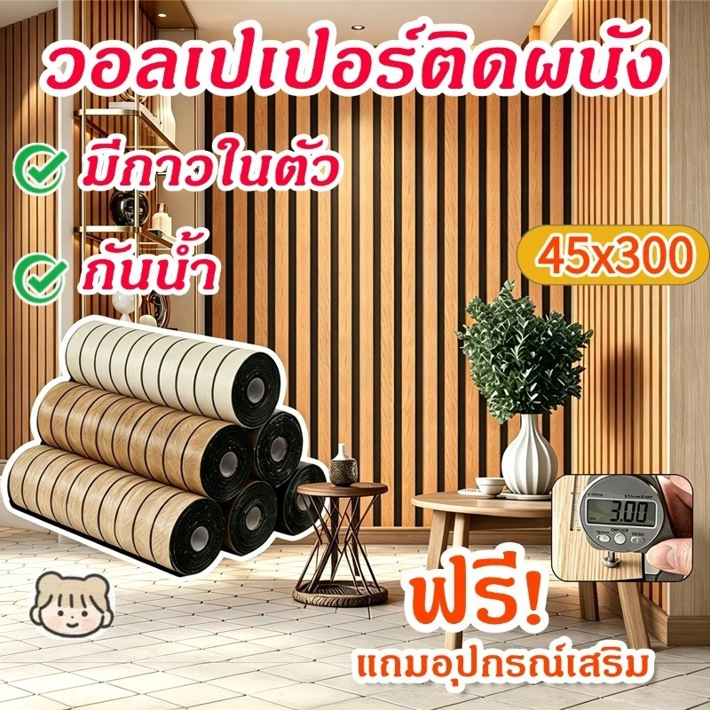 วอลเปเปอร์ติดผนัง รุ่นหนาขึ้น 0.45x3M วอลเปเปอร์ติดผนังบ้าน ลายไม้ระแนง ติดง่าย ทนทาน มีกาวในตัว กันน้ำ สติ๊กเกอร์ผนังบ