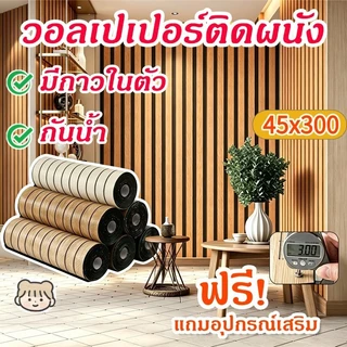 วอลเปเปอร์ติดผนัง รุ่นหนาขึ้น 0.45x3M วอลเปเปอร์ติดผนังบ้าน ลายไม้ระแนง ติดง่าย ทนทาน มีกาวในตัว กันน้ำ สติ๊กเกอร์ผนังบ