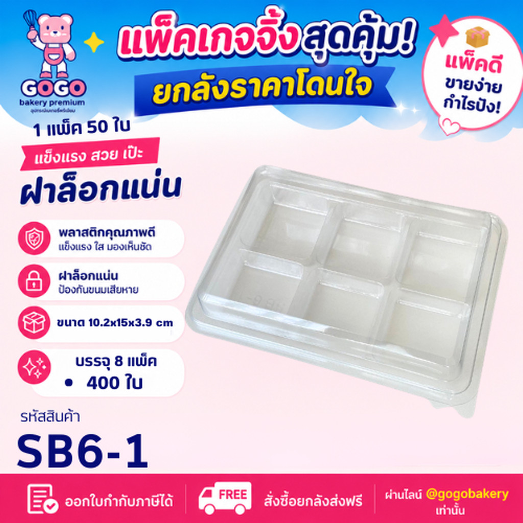 ยกลัง SB6-1 กล่อง6ช่อง แพ็ค50ใบ/1ลัง บรรจุ8แพ็ค(400ใบ) ใช้เยอะ ประหยัดกว่า (1ลัง ต่อบิล)