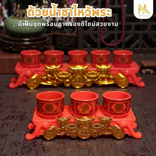 ชุดถ้วยน้ำชา ไหว้เจ้า ชุดน้ำชา ลายมังกร ตรุษจีน เชงเม้ง สารทจีน แบบ 3 ใบ และแบบ 5 ใบ พร้อมถาดวาง