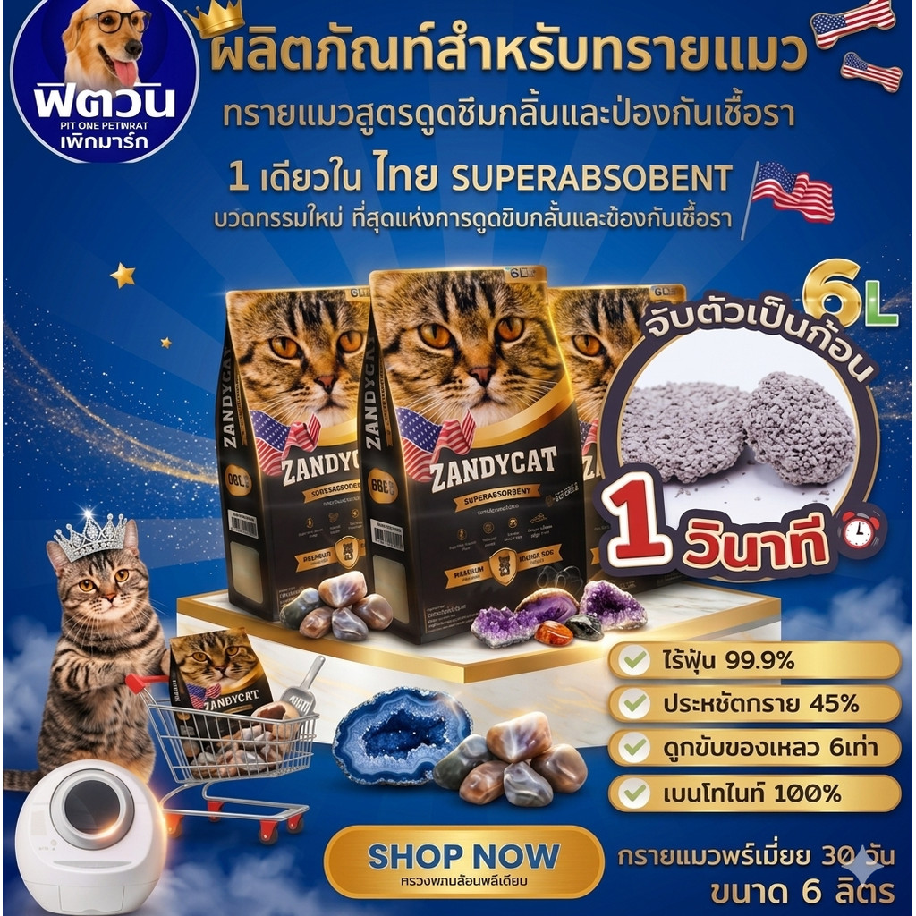 [ 1 ถุง ] ทรายแมวภูเขาไฟ​  Zandycat (แซนดี้แคท) 12L (10kg) {ทรายแมว}