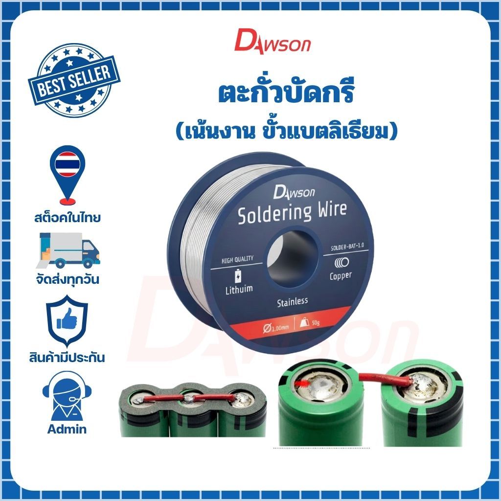 Dawson ตะกั่วบัดกรีขั้วแบตลิเธียม ทองแดง ขนาด 1.00 มม  50g ตะกั่วขด Dawson