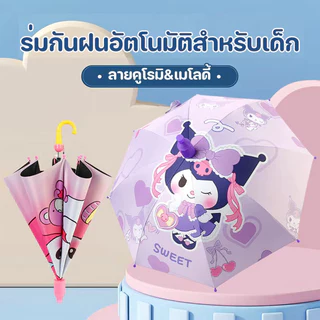 COD ร่มเด็ก ลายคูโรมิ เมโลดี้ กันUV กันน้ำ อัตโนมัติ ก้านยาว น่ารัก สำหรับนักเรียน