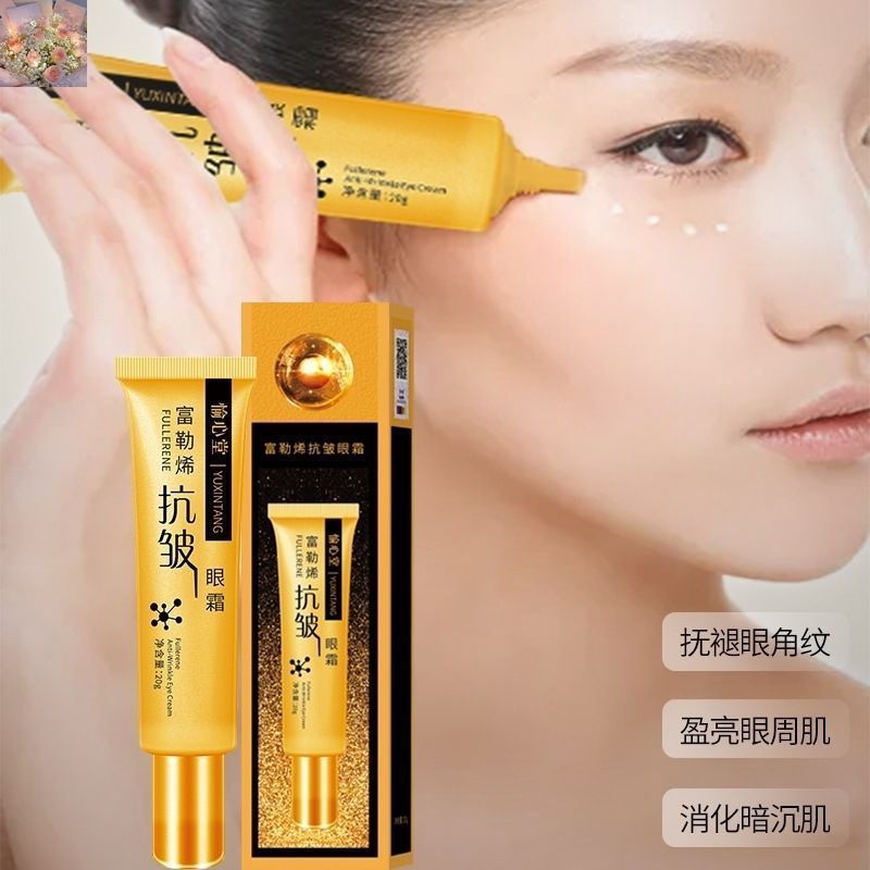 [สไตล์ขายดี] [สไตล์เดียวกัน] Yuxintang Fullerene Anti-Wrinkle Eye Cream ปรับปรุงนุ่มรอบดวงตาลดริ้ว B