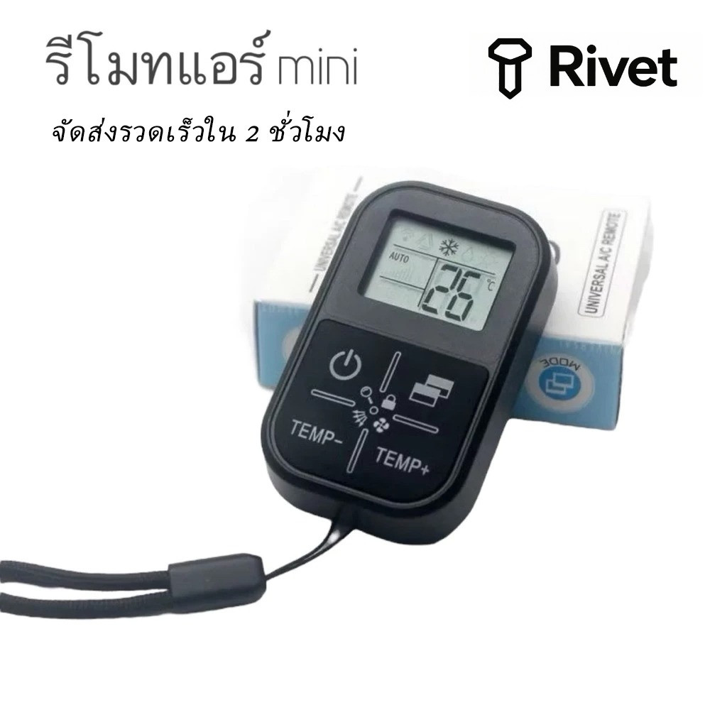 NP-149 (รุ่นใหม่มินิ) รีโมท แอร์ เครื่องปรับอากาศ ใช้ได้ทุกรุ่น ทุกยี่ห้อ Rivet