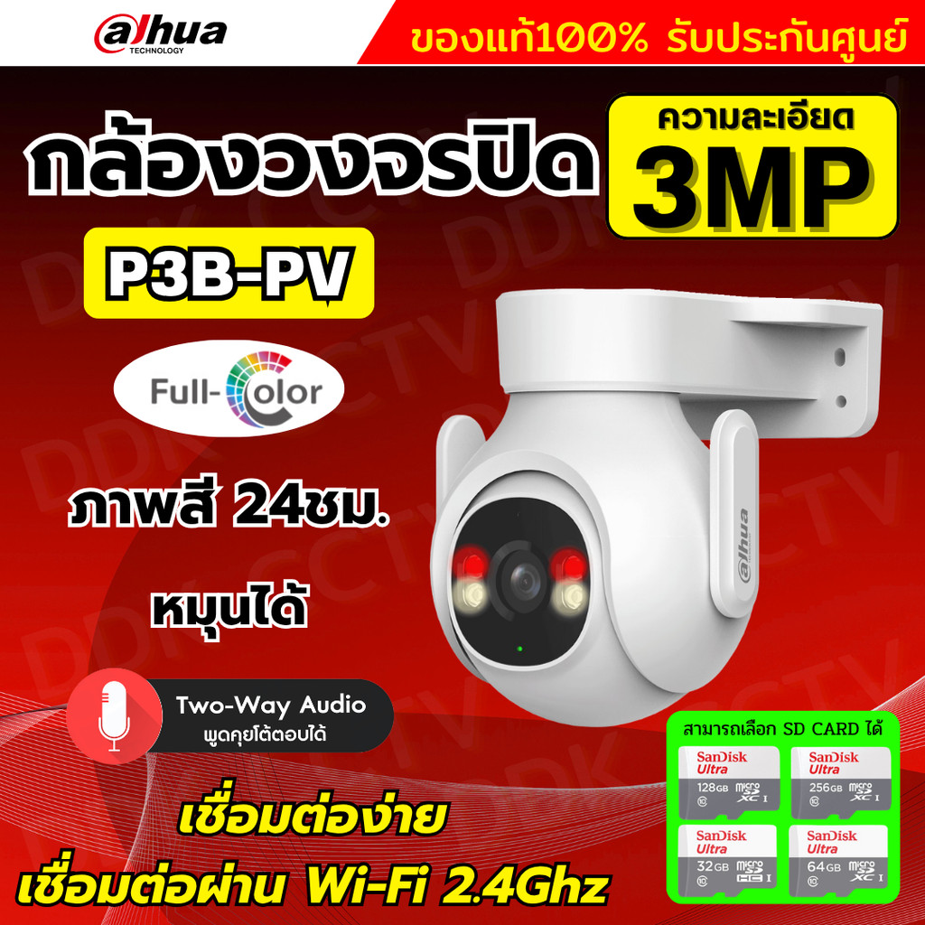 Dahua กล้องวงจรปิดไร้สาย 3MP รุ่น P3B-PV (Adapterในตัว) ฟังเสียงพูดโต้ตอบได้ มีไซเรนแจ้งเตือนผู้บุกร