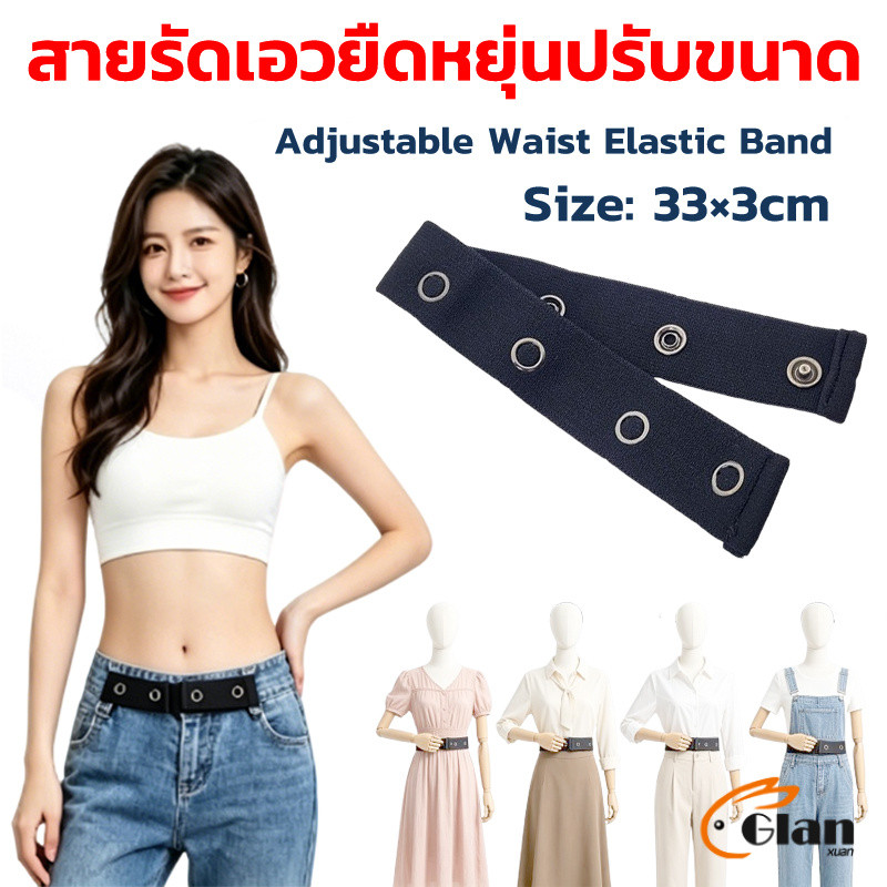 Glanxuan สายปรับขนาดเอวกางเกง ยืดหยุ่น ไม่ต้องเย็บ ซ่อนในเอว สำหรับคนท้อง/คนอ้วน ปรับขนาดได้หลายขนาด Elastic waistband