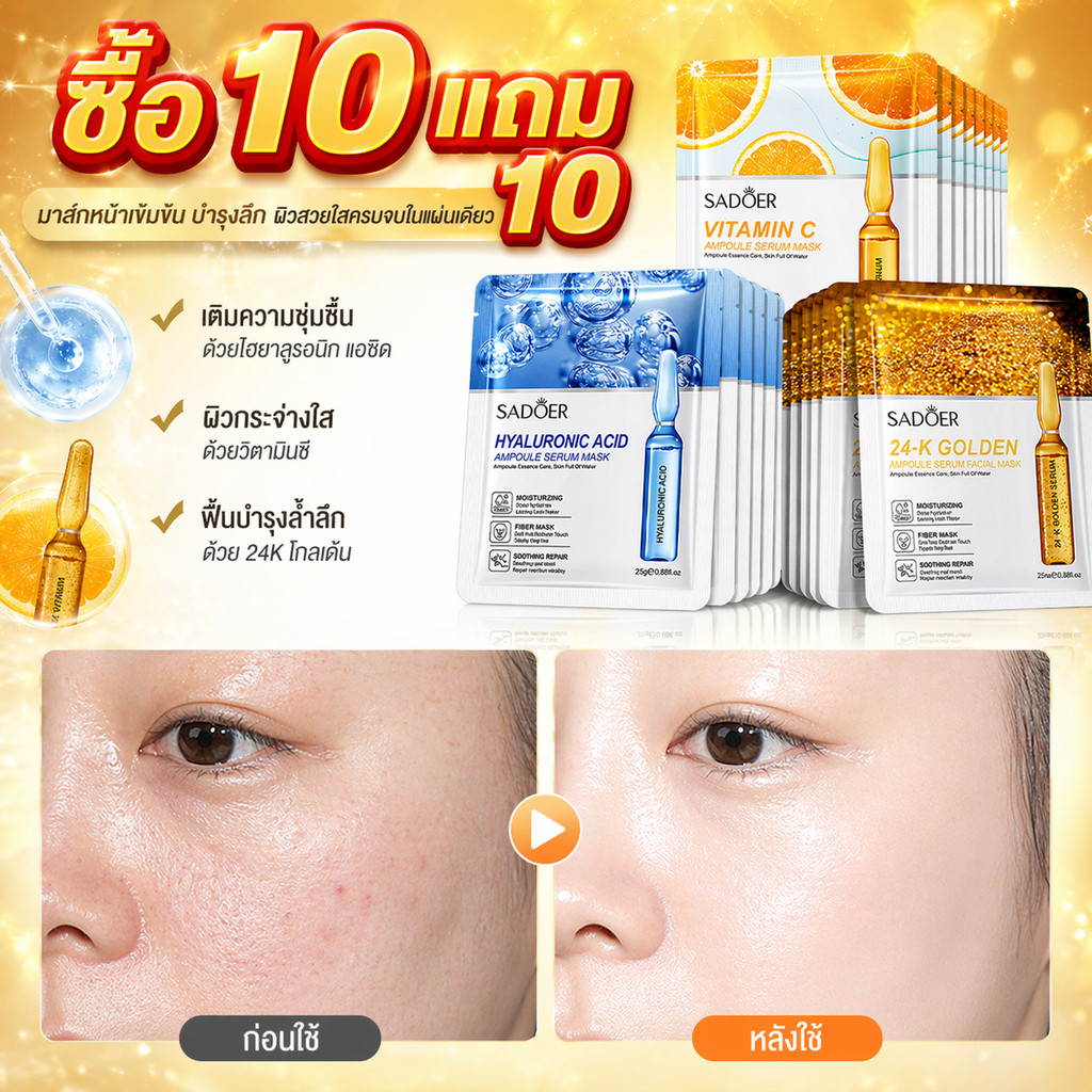 ซื้อ 10 ชิ้น แถมฟรี 10 ชิ้น มาส์กไฮโดรเจลไฮยาลูรอนิกแอซิดวิตามินซี 24K: ช่วยให้ผิวชุ่มชื้น กระจ่างใส กระชับผิว ลดริ้วรอย