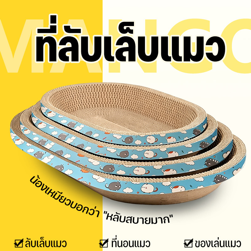 Mango ที่ลับเล็บแมว รูปอ่าง ที่ฝนเล็บแมว ของเล่นแมว เป็นที่นอนแมวไปในตัว ที่ข่วนเล็บแมว เพิ่มความทนทานต่อการสึกหรอ