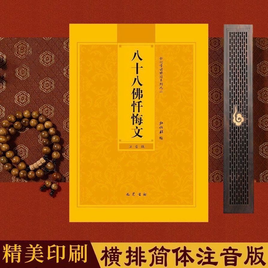 Eighty-Eight พุทธคุณย่อรุ่นตัวอักษรขนาดใหญ่สารภาพวัฒนธรรมทั่วไป Chanting พุทธ Sutras อ่านหนังสือ Sut