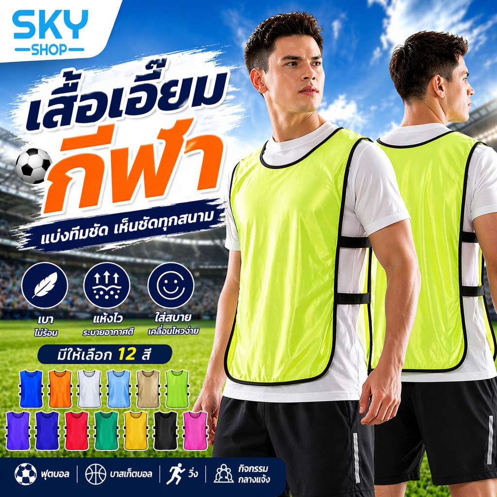 SKY เสื้อเอี๊ยมกีฬา ฟุตบอล บาสเก็ตบอล แบบทีม เสื้อซ้อมกีฬา แห้งไว น้ำหนักเบา ระบายอากาศดี Training Vest Sports Shirt