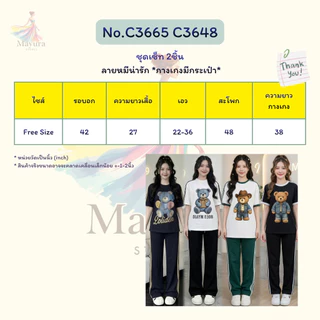 Mayura Stores No.C3665 C3648 ชุดเซ็ท2ชิ้น เสื้อ+กางเกงมีกระเป๋าข้าง ผ้ายืดนิ่มใส่สบาย ลายหมี ชุดเซ็ท เสื้อผ้าแฟชั่น