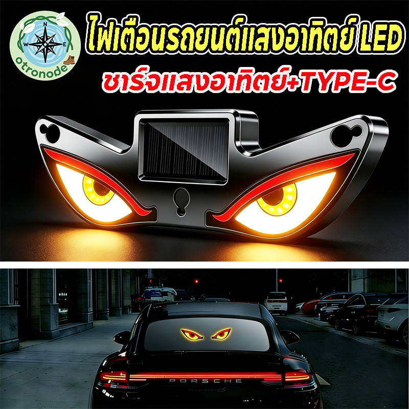 ไฟตาปีศาจ LED แบบไดนามิก ชาร์จแสงอาทิตย์และType-C ความสว่างสูง ติดตั้งง่าย สำหรับรถยนต์ รถบรรทุก รถตู้