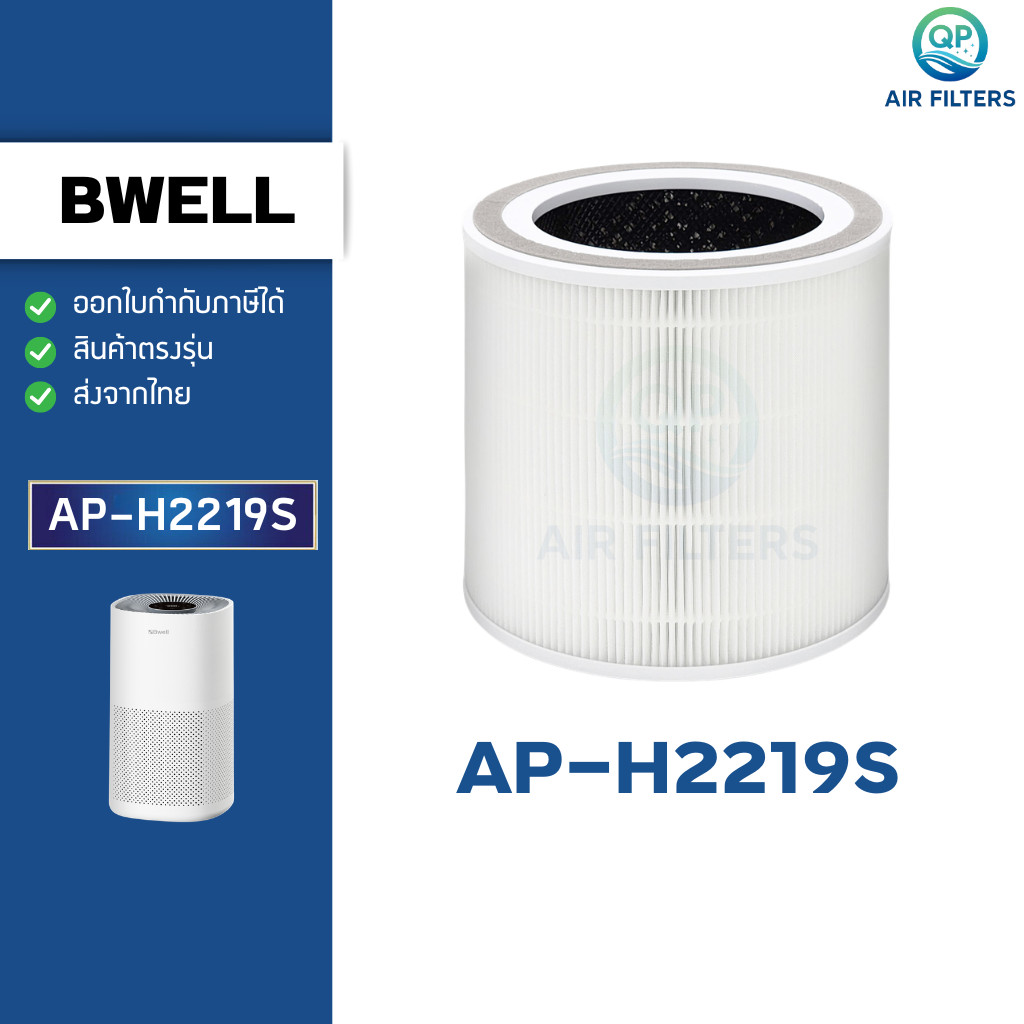 ไส้กรองอากาศ Bwell รุ่น AP-H2219S สำหรับเครื่องฟอก บีเวล กรองฝุ่น PM2.5
