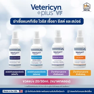 [ขวดแบ่ง] Vetericyn Plus VF [แท้💯] ผลิตภัณฑ์ดูแลแผล ผิวหนัง หู และดวงตา ปลอดภัย ใช้ได้กับสัตว์ทุกชนิด ทุกช่วงวัย