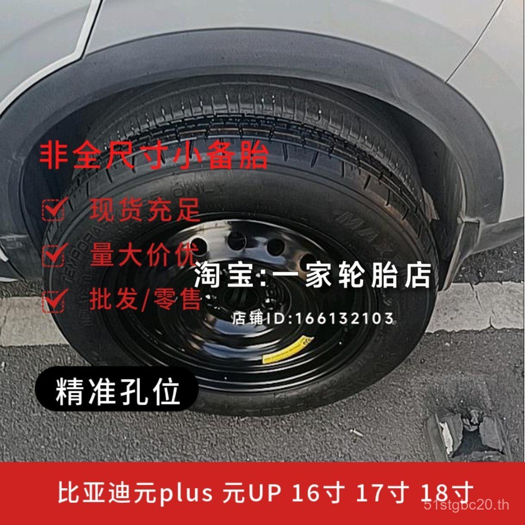 Biadi Yuan Plus EV Yuan Pro Yuan UP 53 ซม.57 ซม.60 ซม.ไม่ขนาดเต็มฉุกเฉินยางอะไหล่ขนาดเล็ก