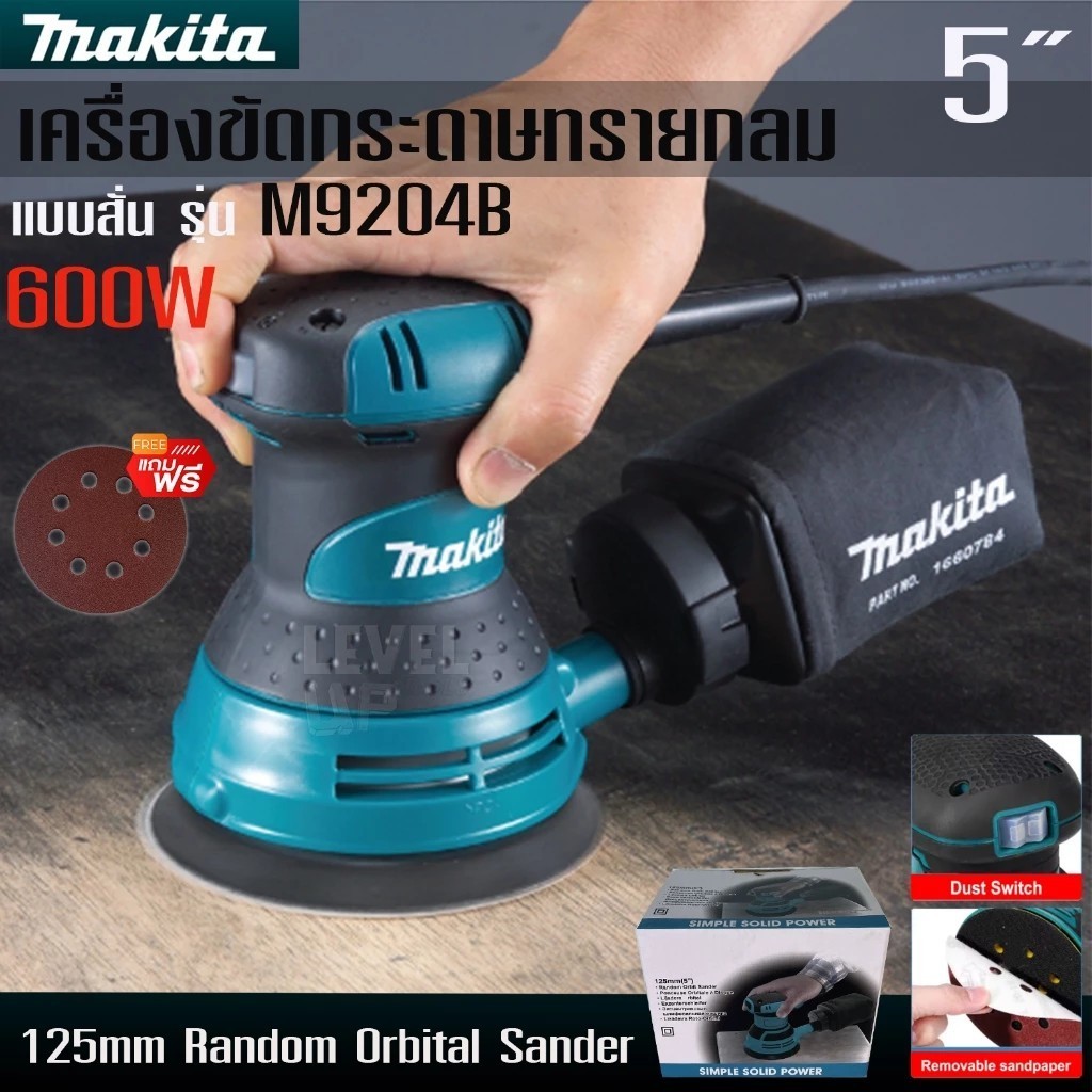 MAKITA เครื่องขัดกระดาษทรายกลมแบบสั่น 5 นิ้ว รุ่น M9204B ขัดเงา แบบหมุน พร้อมถุงเก็บฝุ่น (ตรงปก100%)