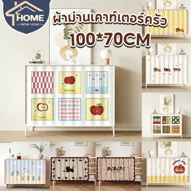 70x100CM ผ้าม่านเคาท์เตอร์ครัว ผ้าม่านสั้น ตกแต่งบ้าน เหมาะสำหรับห้องครัว ตู้เสื้อผ้า หน้าต่าง