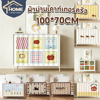 70x100CM ผ้าม่านเคาท์เตอร์ครัว ผ้าม่านสั้น ตกแต่งบ้าน เหมาะสำหรับห้องครัว ตู้เสื้อผ้า หน้าต่าง