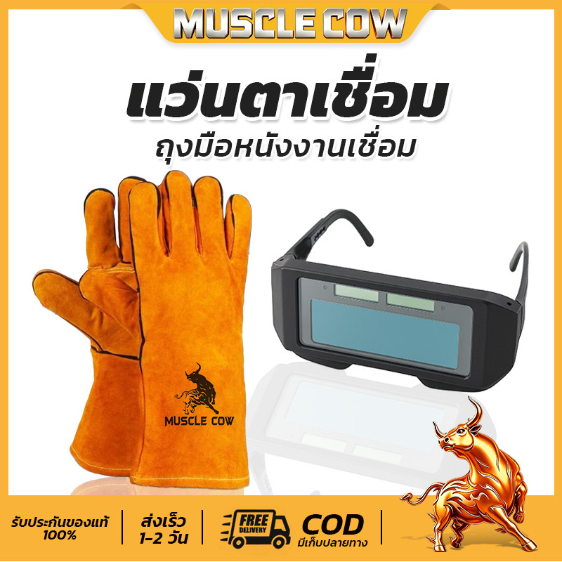 MUSCLE COW ชุดแว่นตาเชื่อม + ถุงมือเชื่อม，แว่นตาเชื่อมอัตโนมัติ ถุงมือหนังป้องกันความร้อน ป้องกันแสง Welding gloves