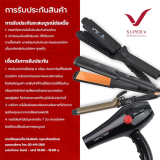 Super V เครื่องหนีบผม Super V Inter DD288 ของแท้100% จากบริษัท ซุปเปอร์วีฯ ที่รีดผม หนีบผมตรง เงาสวย