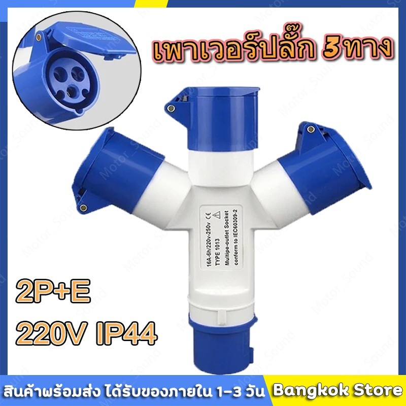 🔌 ปลั๊กพาวเวอร์ 3ทาง ต่อขยาย 1ตัวผู้ 3ตัวเมีย 2P+E 16A/32A กันน้ำ IP44 ใช้งานอุตสาหกรรม