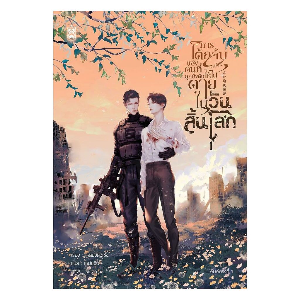 นายอินทร์ หนังสือ การโต้กลับของคนที่ถูกบังคับให้ไปตายในวันสิ้นโลก  เล่ม 1