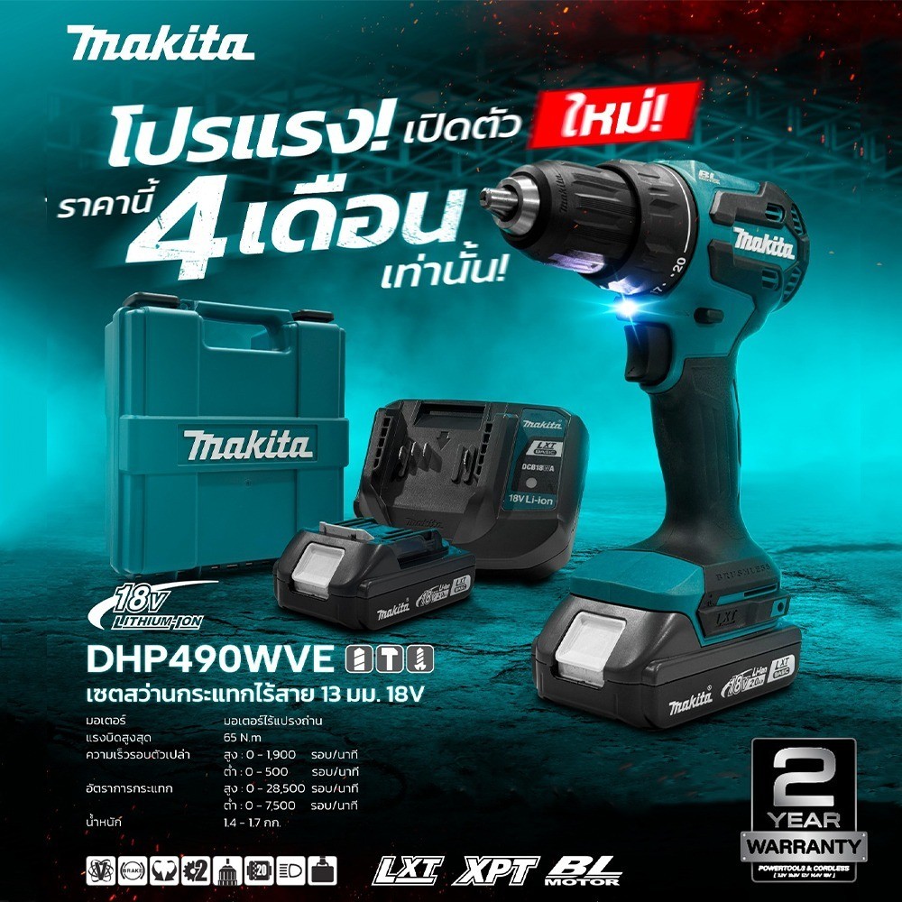 MAKITA สว่านกระแทกไร้สาย 18V 13 มม. (1/2 นิ้ว) รุ่น DHP490WVE / DDF490WVE สว่านไขควง