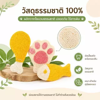 Doge&Orange ของเล่นใยบวบสัตว์เลี้ยง ของเล่นขัดฟันแมว สุนัข ใยบวบธรรมชาติ ช่วยขัดฟัน ลดหินปูน PU301