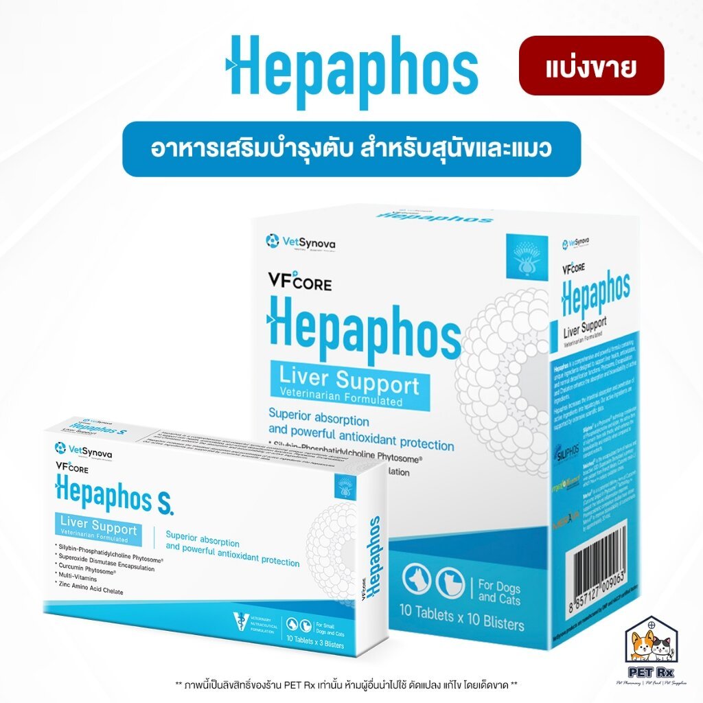 [แบ่งขาย!] Hepaphos | Hepaphos S. [แท้💯] อาหารเสริมเพื่อบำรุงตับ เทคโนโลยีพิเศษ สำหรับสุนัขและแมว