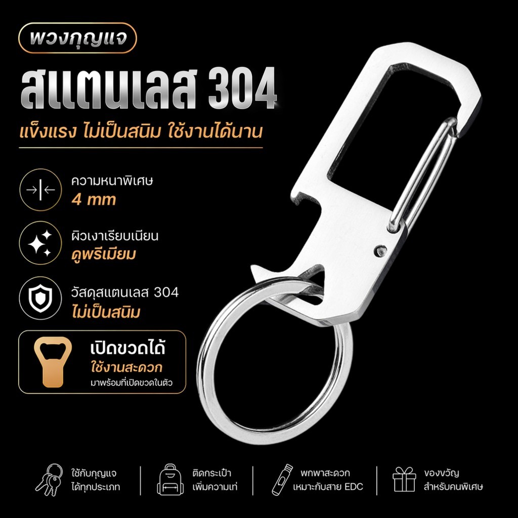 พวงกุญแจสแตนเลส 304 คาราบิเนอร์มุมตัด ฟังก์ชัน 3in1 คล้องได้ เกี่ยวได้ เปิดขวดได้ ขัดสองด้าน น้ำหนักเบา พกทุกวัน