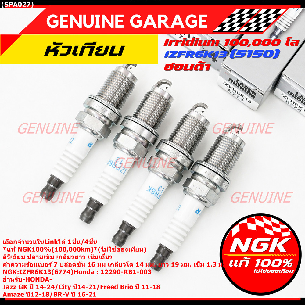 **แท้ NGK100%(100,000km)**(ไม่ใช่ของเทียม) หัวเทียนเข็ม irridium HONDA Jazz GK ปี 14-21/NGK : IZFR6K