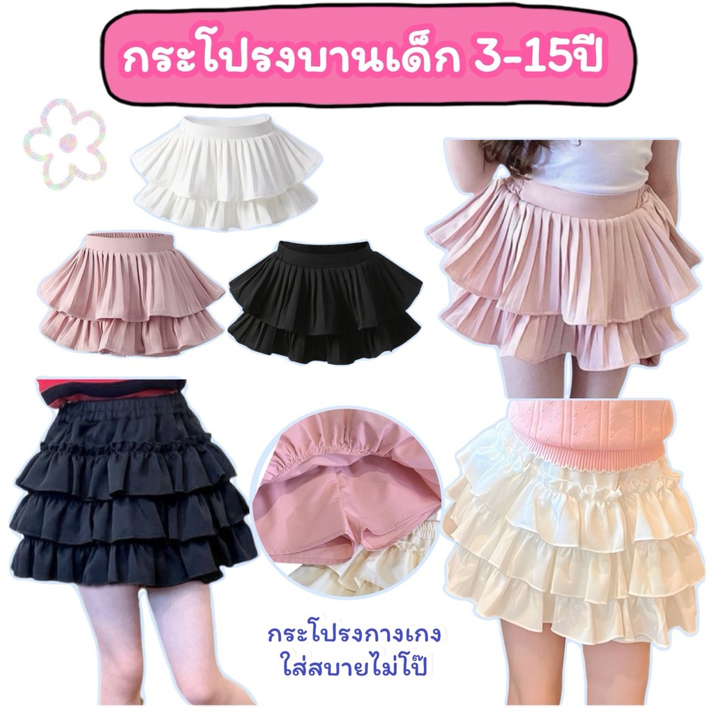 กระโปรงเต้น 3-15ปี 2-3เลเยอร์ กระโปรงกางเกง เที่ยว ออกงาน