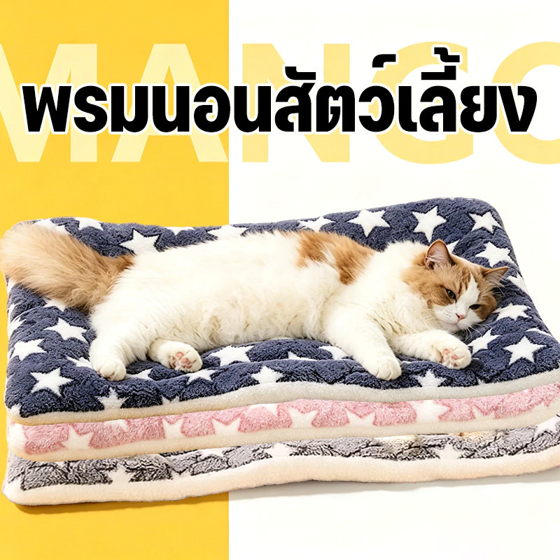 Mango ที่นอนสุนัข ที่นอนแมว พรมนอนสัตว์เลี้ยง เบาะสัตว์เลี้ยง ที่นอนสุนัข ที่นอนแมว ที่นอนน้องหมา เบาะแมว
