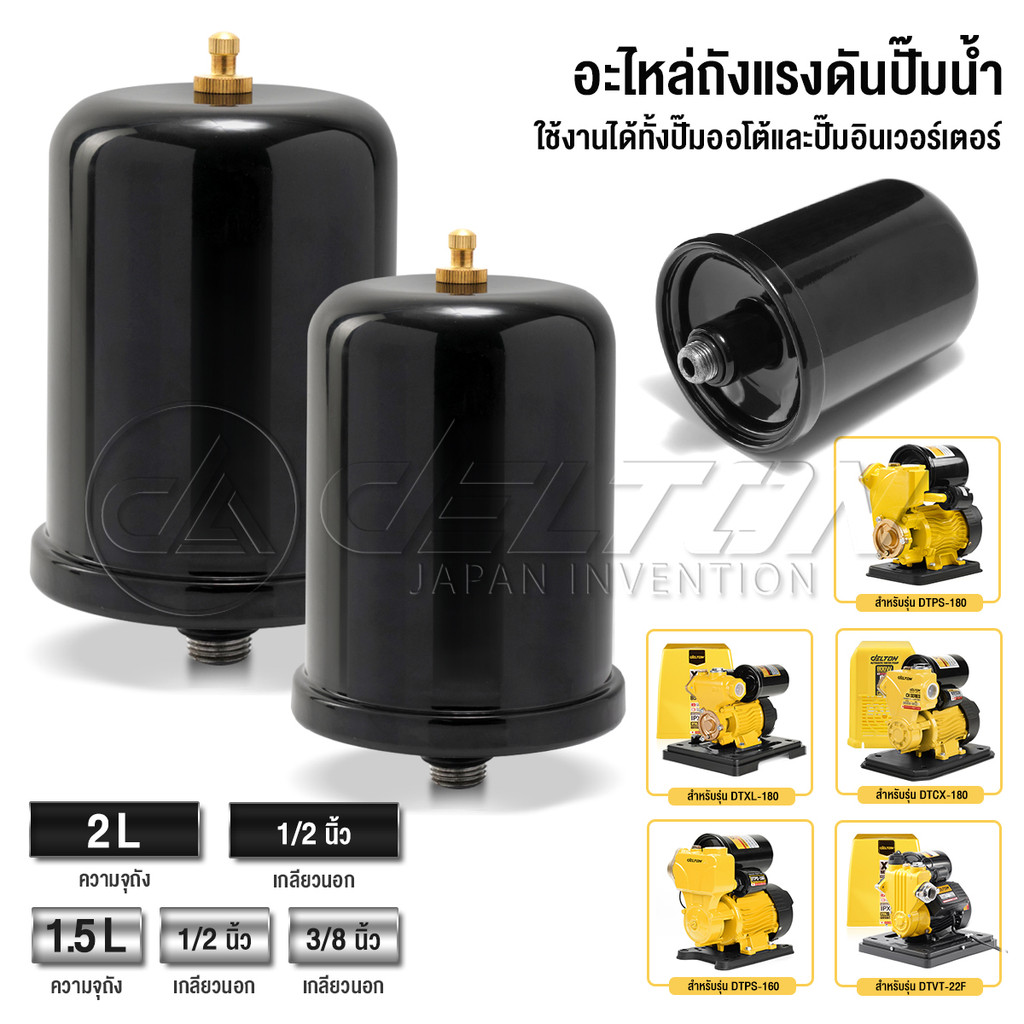 DELTON ถังแรงดันปั๊มน้ำ ขนาด 1.5-2 L ถังไนโตรเจน ควบคุมแรงดันน้ำ Pressure Tank ปั๊มน้ำอัตโนมัติ ปั๊มน้ำอินเวอร์เตอร์