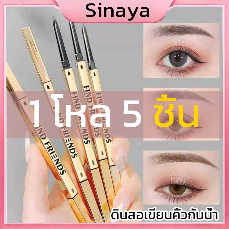 (1 โหล 5 ชิ้น) ดินสอเขียนคิ้ว กันน้ำ ดินสอเขียนคิ้วแบบหมุน 2 in 1 มีแปรงปัดคิ้วในตัว มี 5 สีให้เลือก