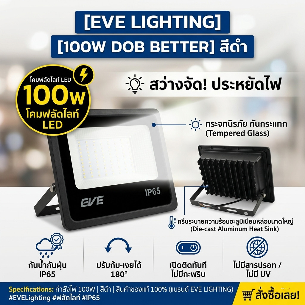 [EVE LIGHTING] โคมฟลัดไลท์ LED 100W รุ่น DOB Better สีดำ กันน้ำ IP65 ไฟสปอร์ตไลท์ สว่างพิเศษ ประหยัด