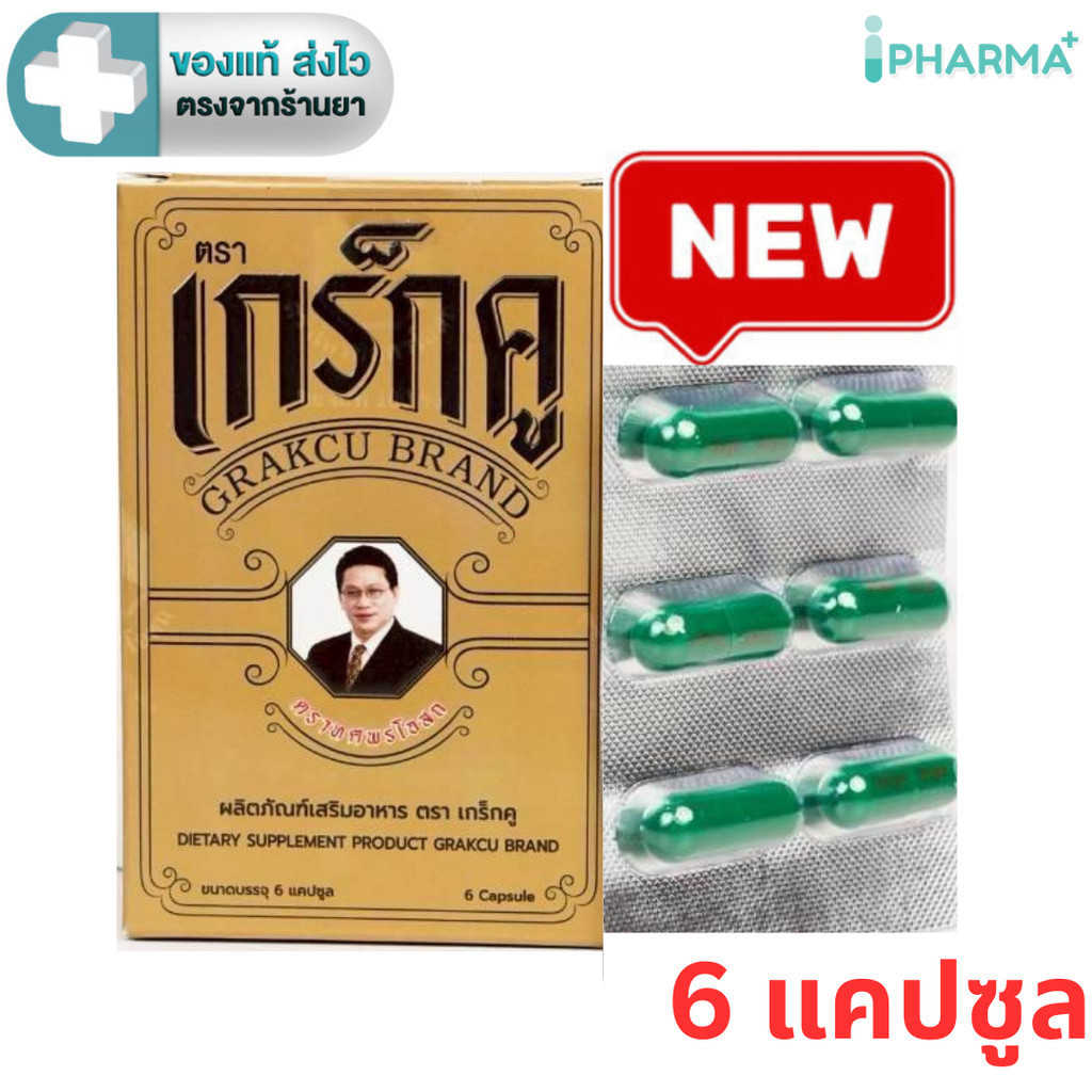 เกร็กคู  (Grakcu) ผลิตภัณฑ์เสริมอาหาร  (1 กล่อง 6 แคปซูล ) [IP]