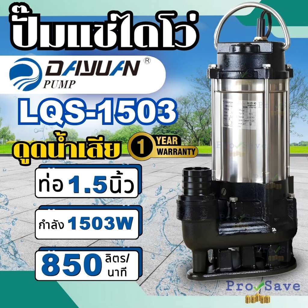 🔥ถูกสุด🔥 Dayuan ปั๊มเเช่ รุ่น LQS1503 ปั๊มจุ่ม ไดโว่ไม่มีลูกลอย ปั๊มจุ่มน้ำเสีย 1.5นิ้ว ปั๊มจุ่มสูบน