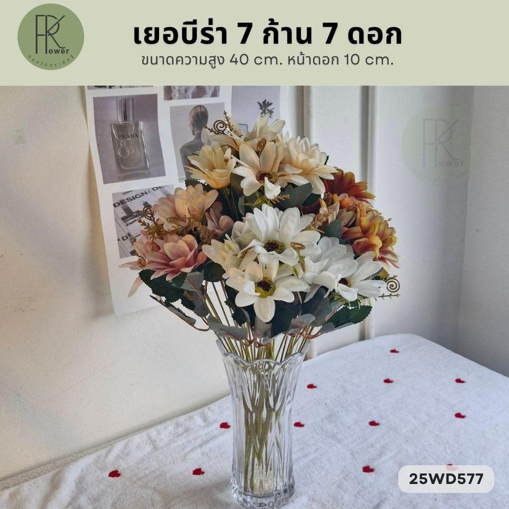 เยอบีร่า 7 ก้าน 7 ดอก สูง 40 cm. ห้นาดอก 10 cm. ดอกไม้ประดิษฐ์ ดอกไม้ปลอม ตกแต่งบ้าน
