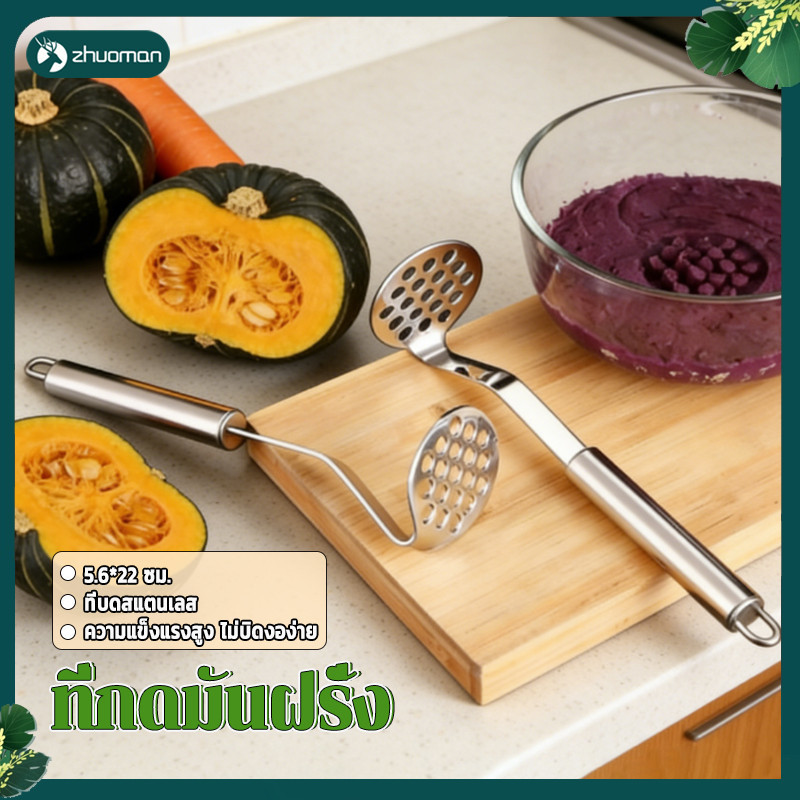 ที่กดมันฝรั่ง ที่บดมันฝรั่งสแตนเลส มีน้ำหนักเบา วัสดุสเตนเลส ล้างง่าย เก็บง่าย ใช้ในครัวทุกวัน แข็งแรงทนทาน