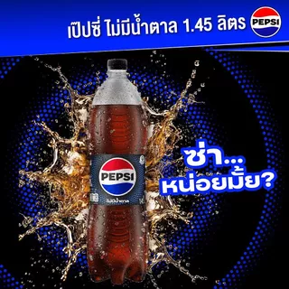 [สินค้าส่งด่วน] เป๊ปซี่ไม่มีน้ำตาล 1.45 ลิตร PEPSI NO SUGAR 1.45 L.
