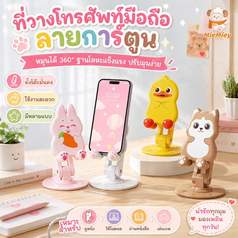 ที่วางโทรศัพท์มือถือ หมุนได้ 360° ดีไซน์การ์ตูน ฐานโลหะแข็งแรง ตั้งโต๊ะ ปรับมุมได้ ใช้งานสะดวก มีหลายแบบ