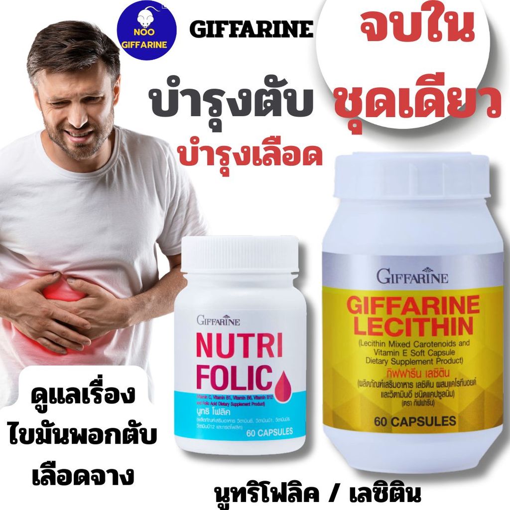 บำรุงตับ ไขมันพอกตับ บำรุงเลือด เลซิติน โฟลิค กิฟฟารีน Giffarine lecithin nutri folic acid วิตามินอี