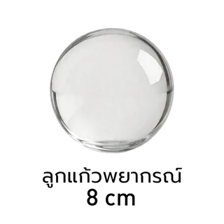 ลูกแก้วคริสตัล ลูกแก้ว ลูกแก้วคริสตัล ใส ฐานไม้ 5/6/8CM เสริมดวง บูชาตั้งโต๊ะทำงานเพื่อปรับฮวงจุ้ย