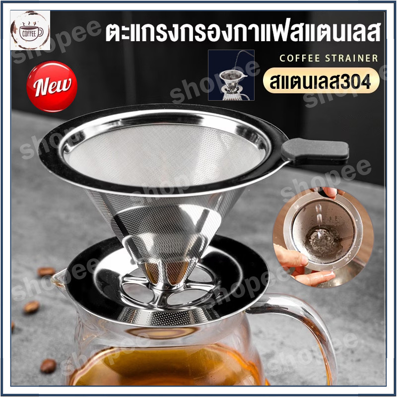 กรวยดริปกาแฟสแตนเลส ตัวกรองกาแฟ ไม่ต้องใช้กระดาษกรอง สแตนเลส2ชั้น กรวยกรองกาแฟ