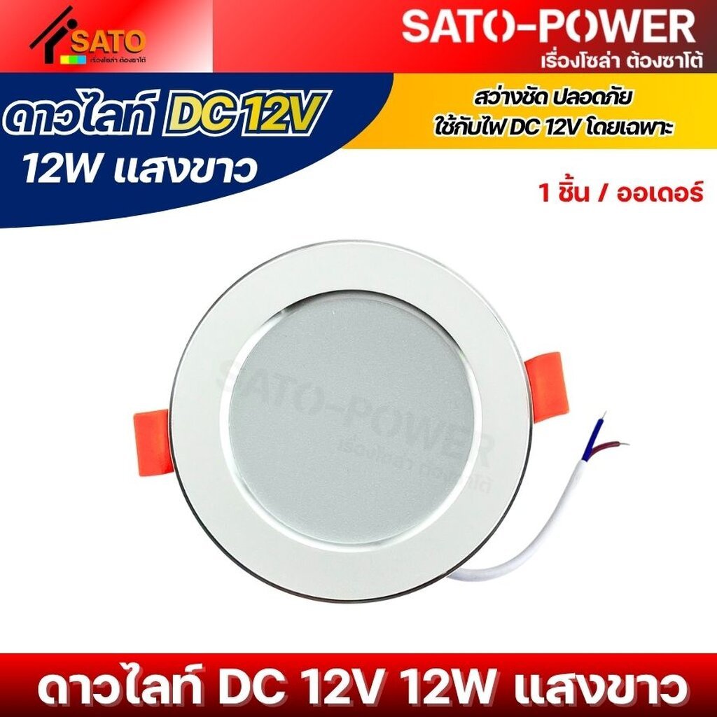 โคมไฟดาวไลท์ LED DC 12V 12W แสงขาว | ใช้กับไฟ DC 12V โดยเฉพาะ ราคา ถูกที่สุด ดีลบีเคเค แกลเลอรีภาพที่ 4